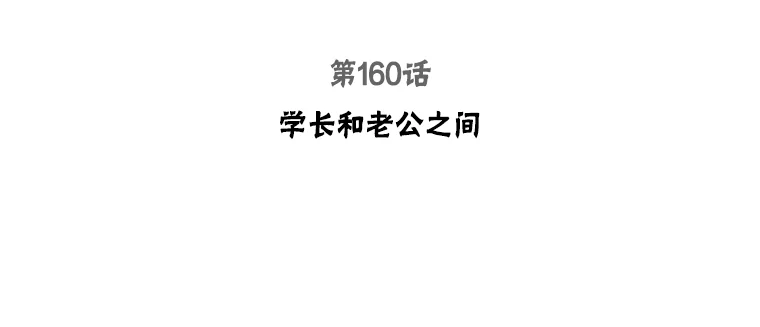 160.学长和老公之间2