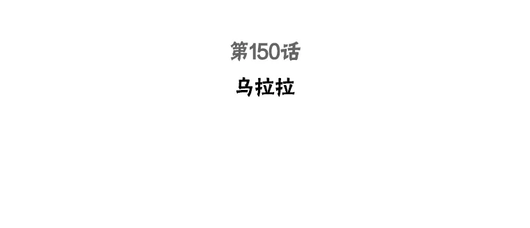 150.乌拉拉2