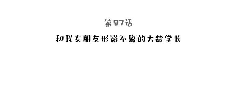 87.和我女朋友形影不离的大龄学长2