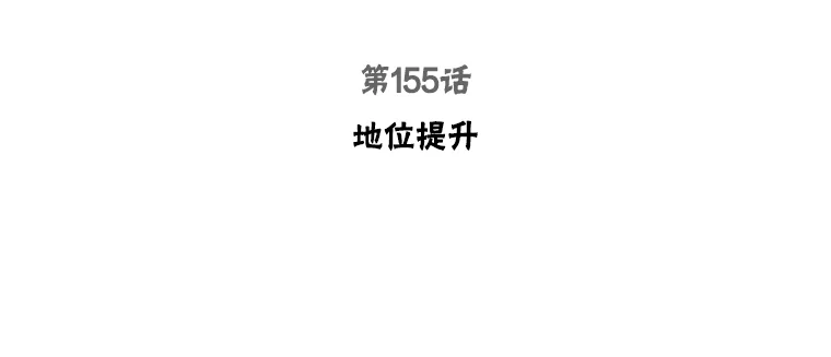 155.地位提升2