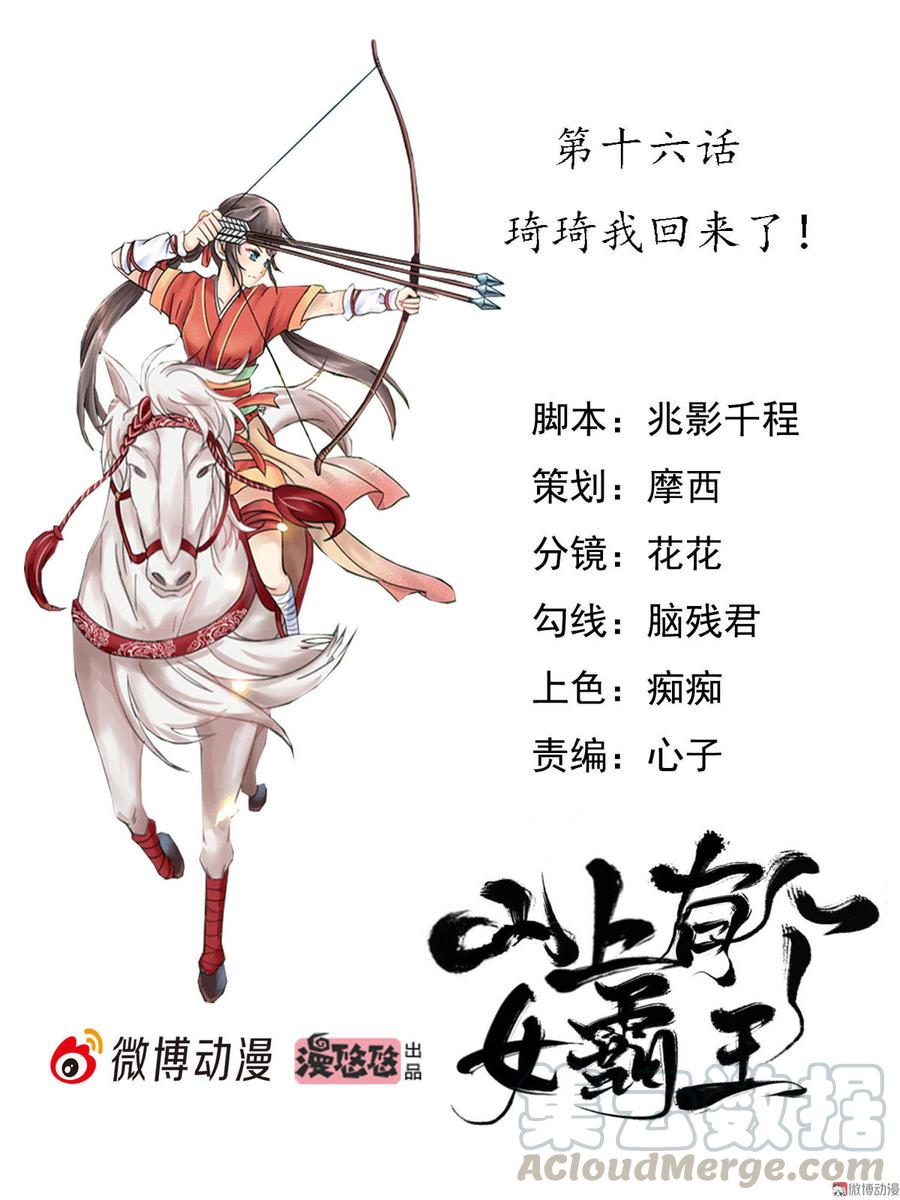 第16话 琦琦我回来了！0