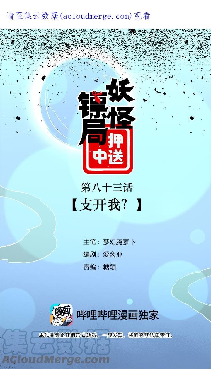 妖怪镖局83 支开我？0