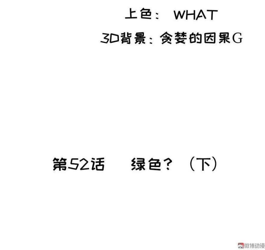 第52话 绿色？（下）2