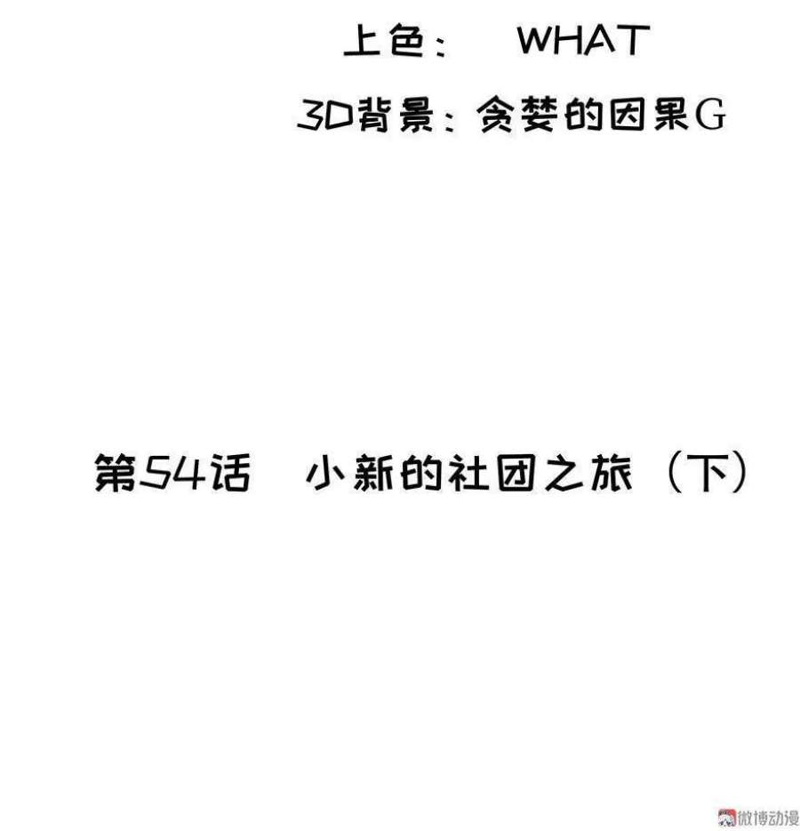 第54话 小新的社团之旅（下）2