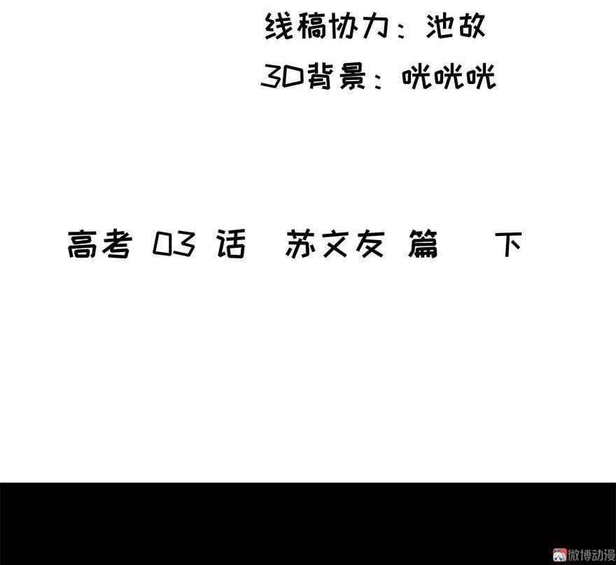 番外 高考03 苏文友篇 （下）2