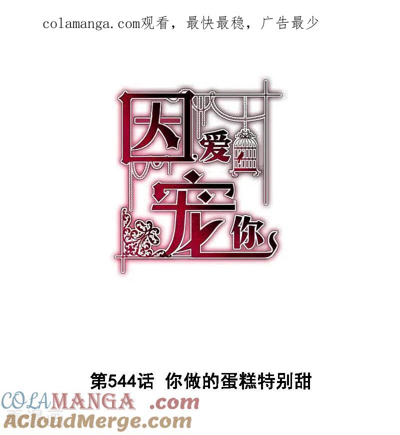 第544话 你做的蛋糕特别甜0