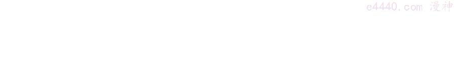 第38话 不要逼她3