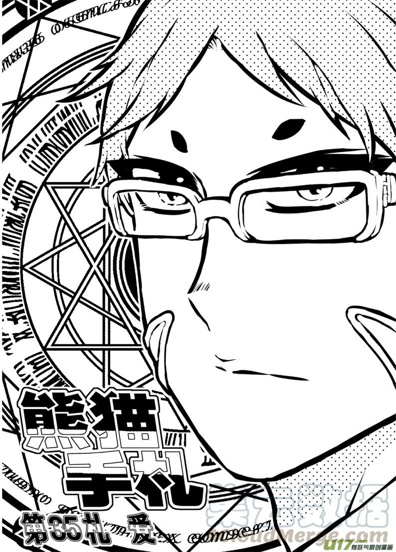 熊猫手札~漫画,第三十五札1图