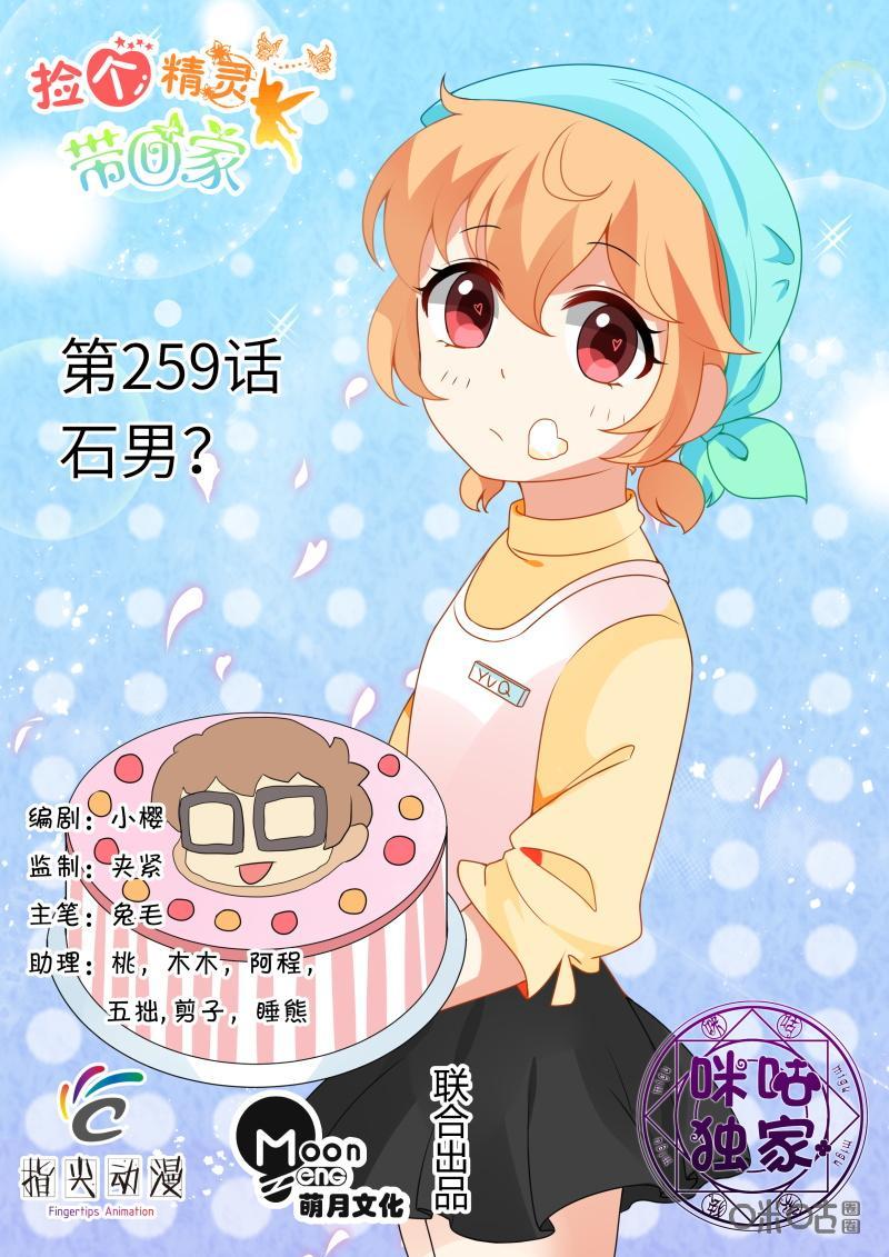 第259话：石男？0