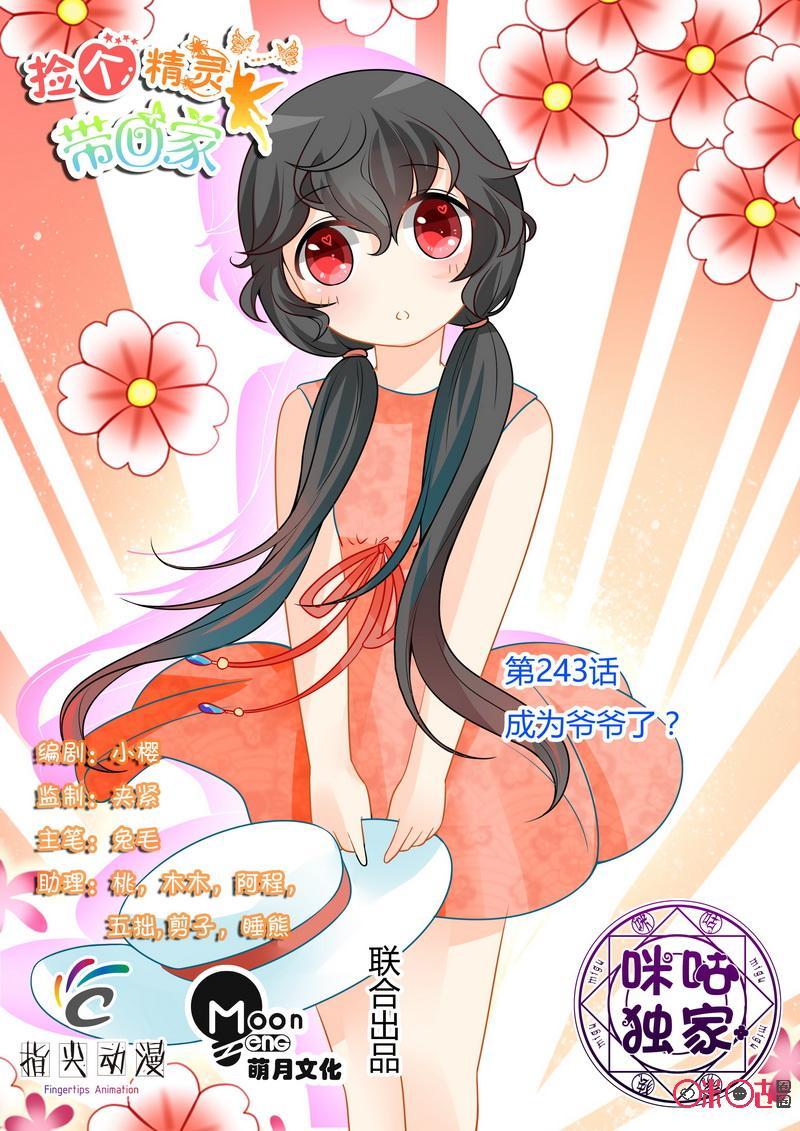 第243话：成为爷爷了？0