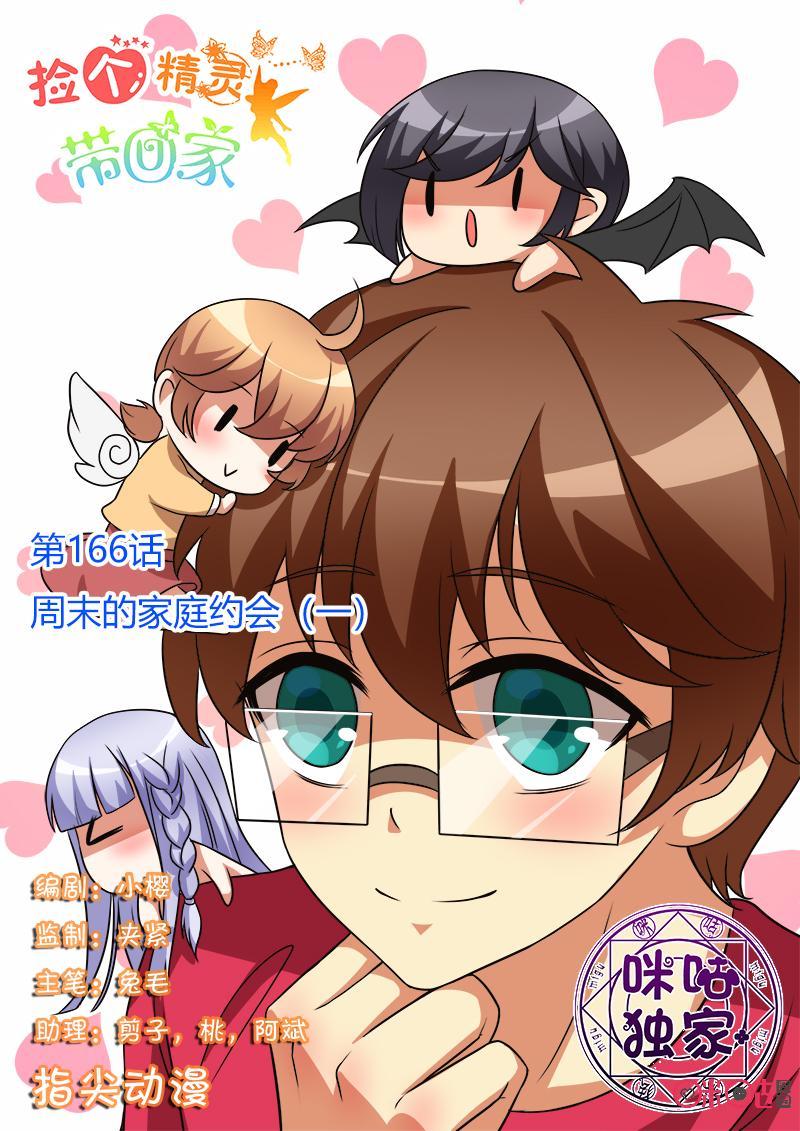 第166话：周末的家庭约会（一）0