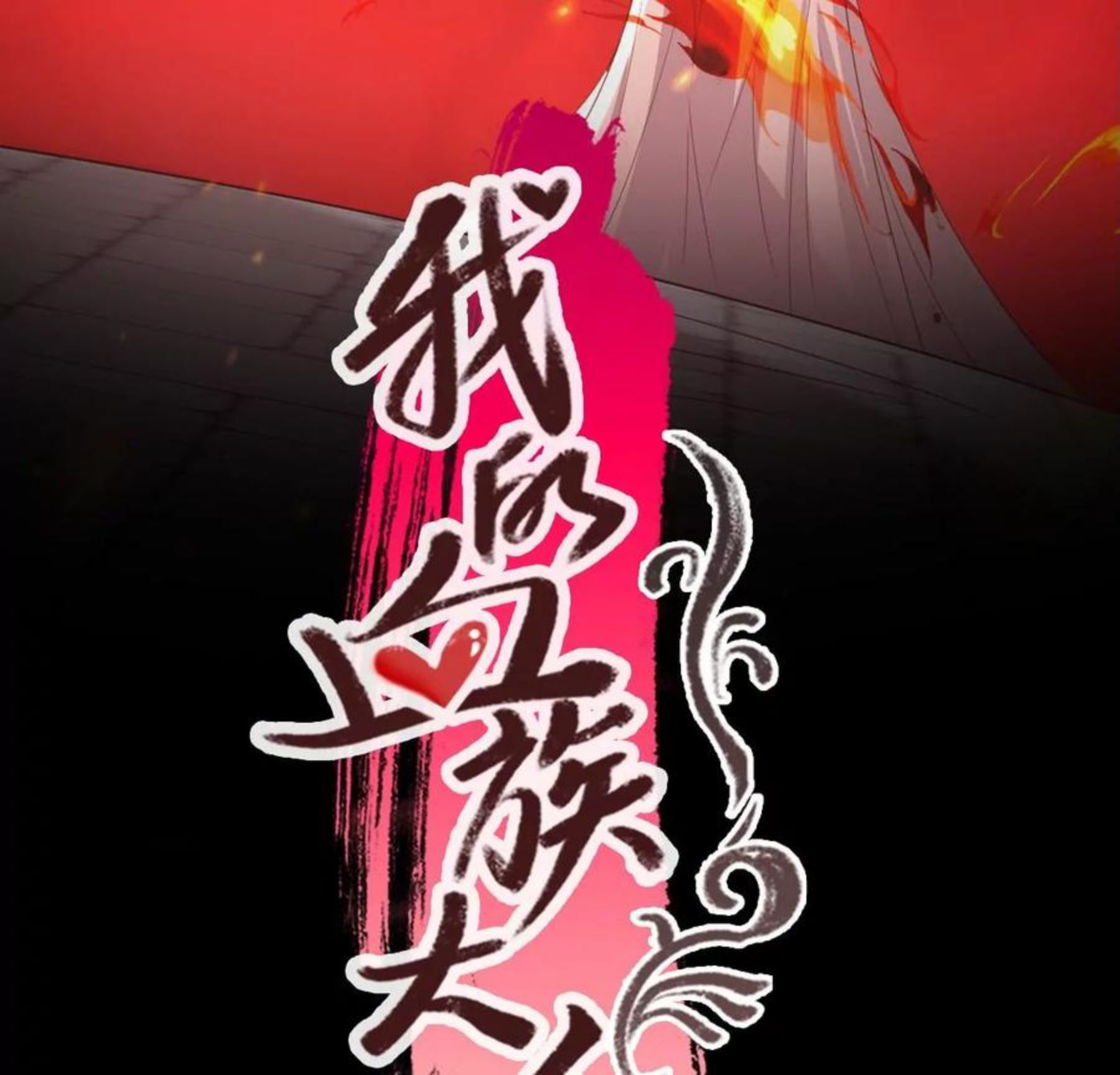 199话 刹的宿命2