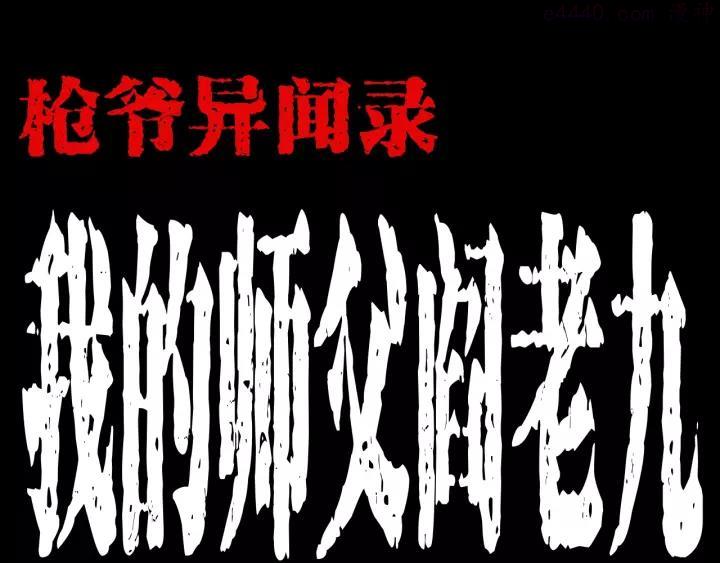 第172话 阎老九之大头鬼0