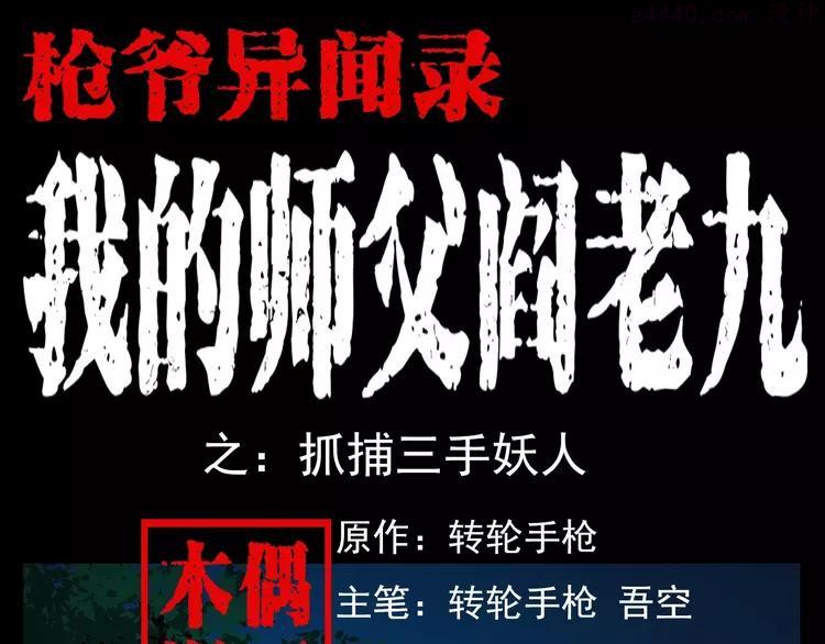 第83话 抓捕三手妖人0