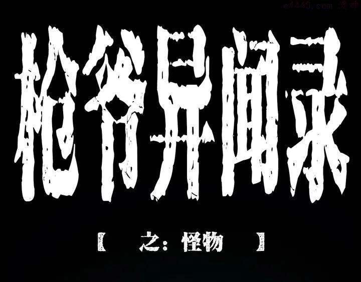 第211话 午夜场之怪物0