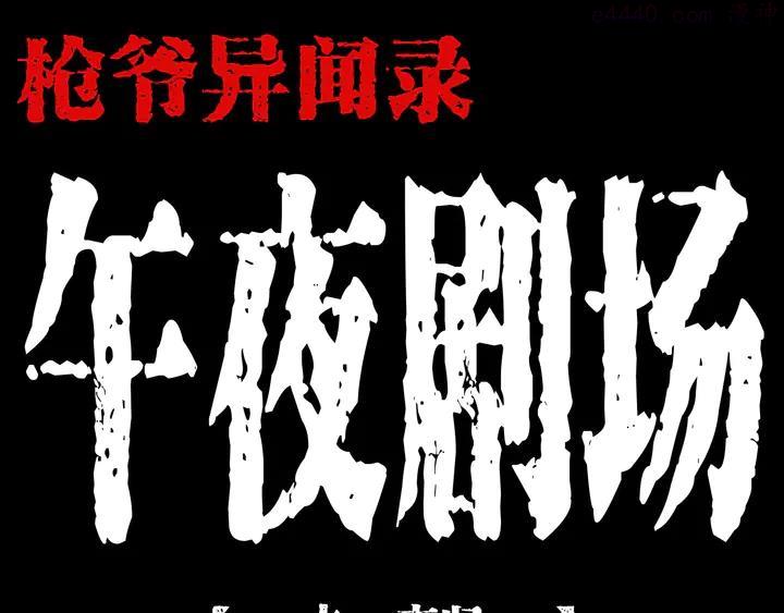 第205话 午夜场之夜归0