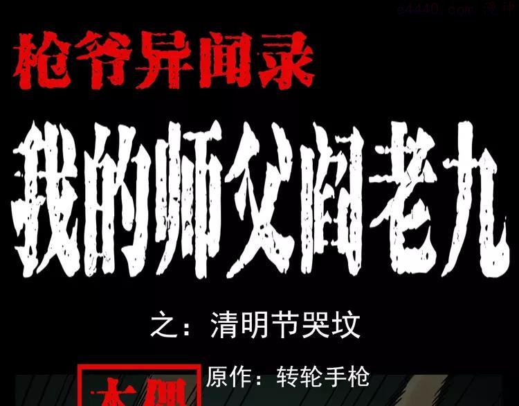 第76话 清明节哭坟0