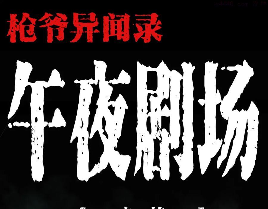 第204话 午夜场之坑0