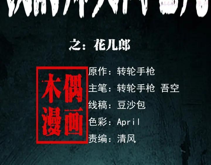 第143话 阎老九之花儿郎1