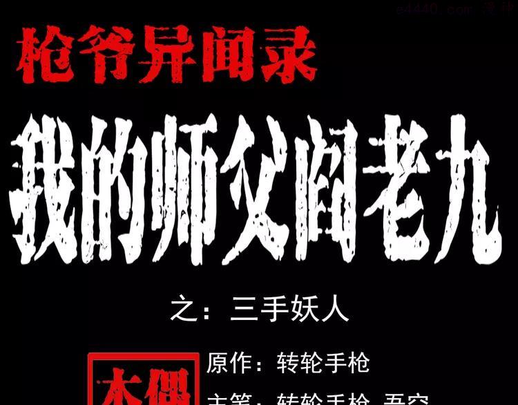 第72话 阎老九三手妖人0