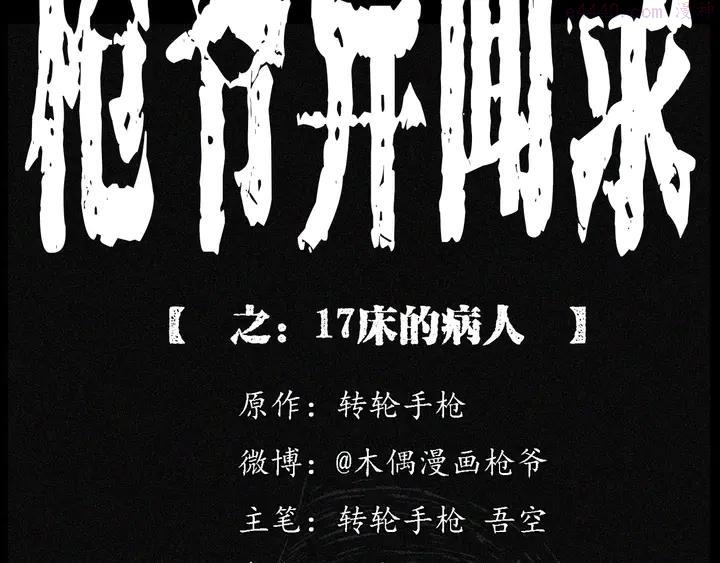 枪爷异闻录~漫画,第231话 十七床的病人2图