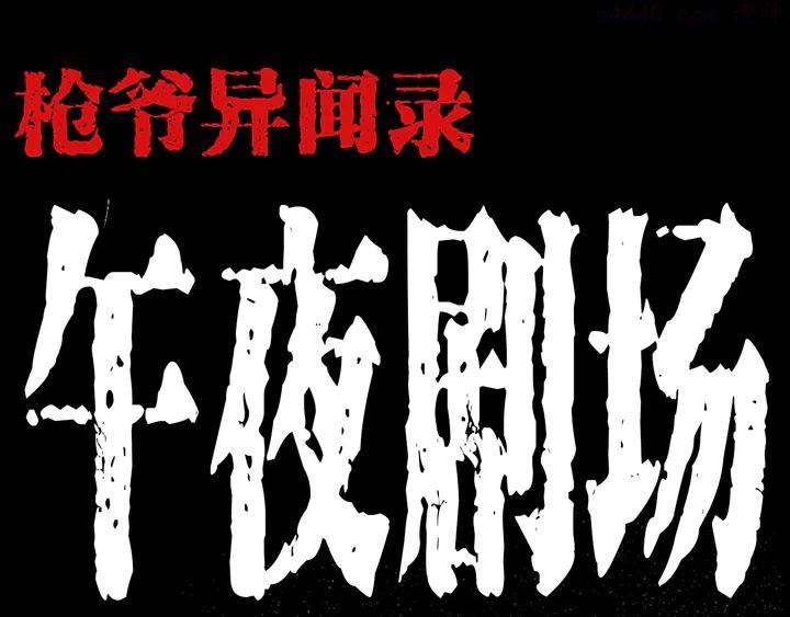 第206话 午夜场之走失0