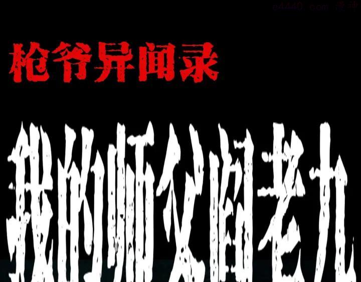 第143话 阎老九之花儿郎0