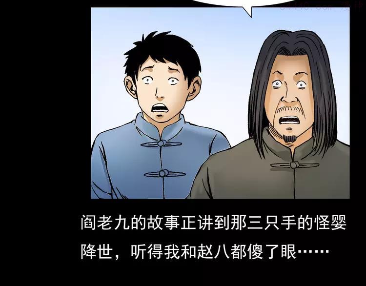 第72话 阎老九三手妖人4