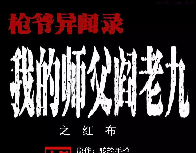 第45话 坟头吃肉0