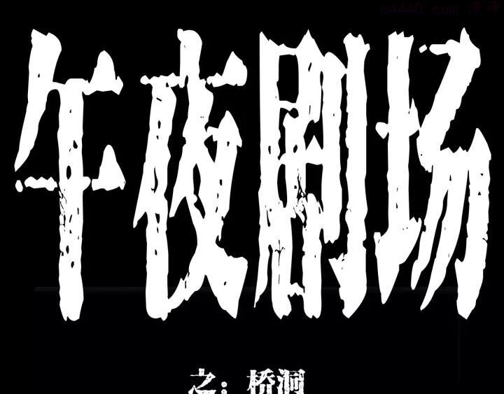第173话 午夜场之桥洞0
