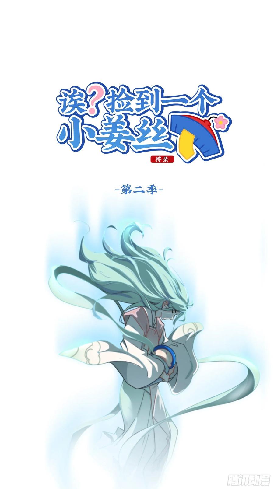 第二季第十一话：小姜丝的过去0