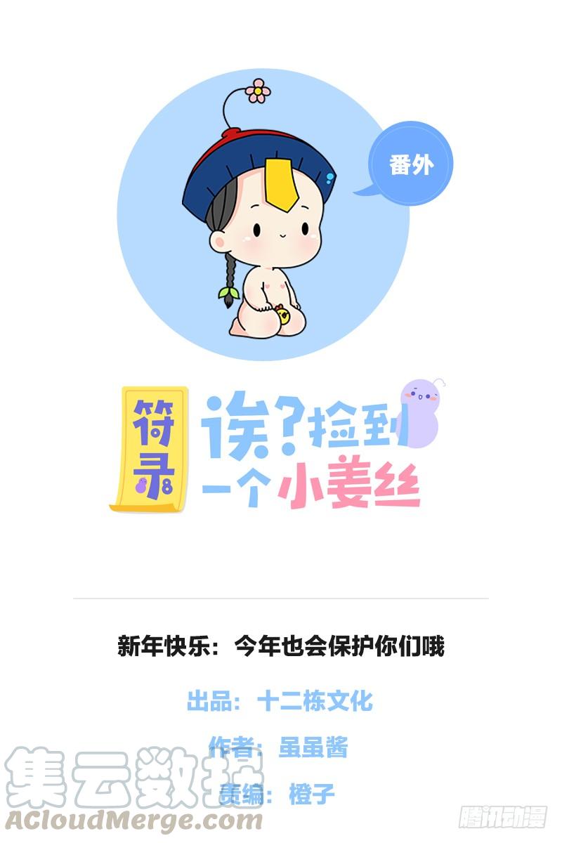 新年快乐：今年也会保护你们哦0