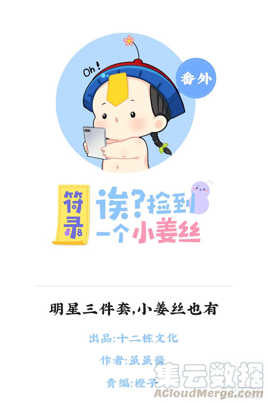 明星三件套，小姜丝也有！0