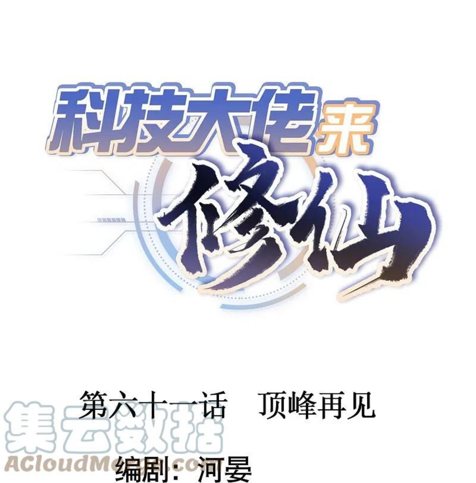 第61话 顶峰再见0