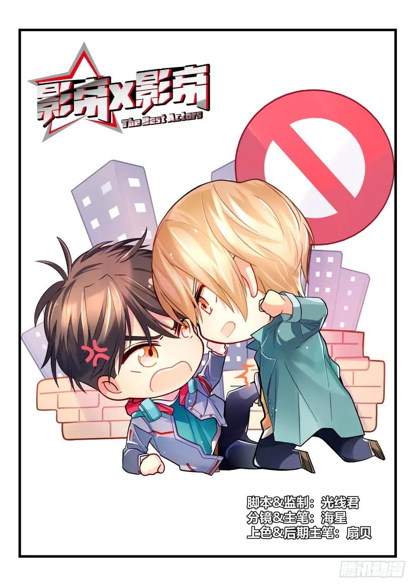 影帝x影帝漫画作者漫画,13.拖后腿1图