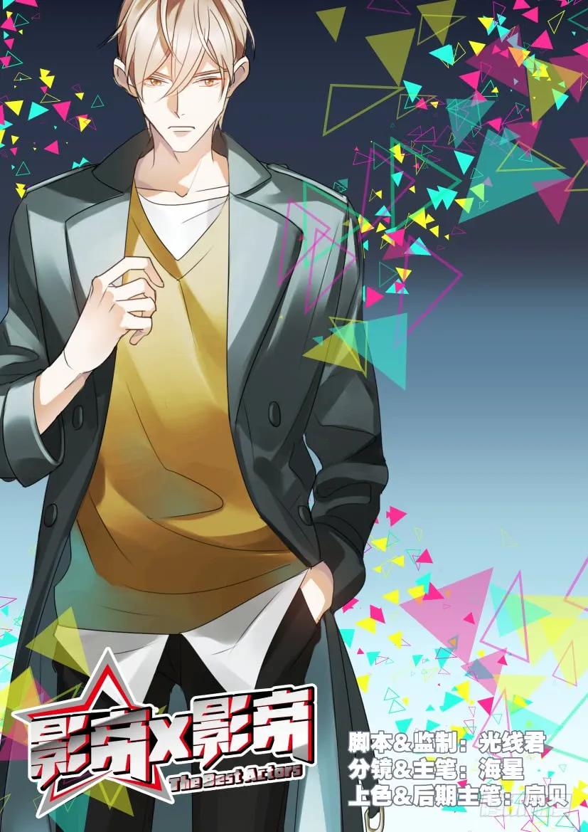 影帝x影帝漫画作者漫画,18.大胆地向前冲吧少年！1图