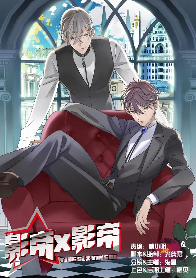 影帝x影帝漫画作者漫画,1.结怨1图