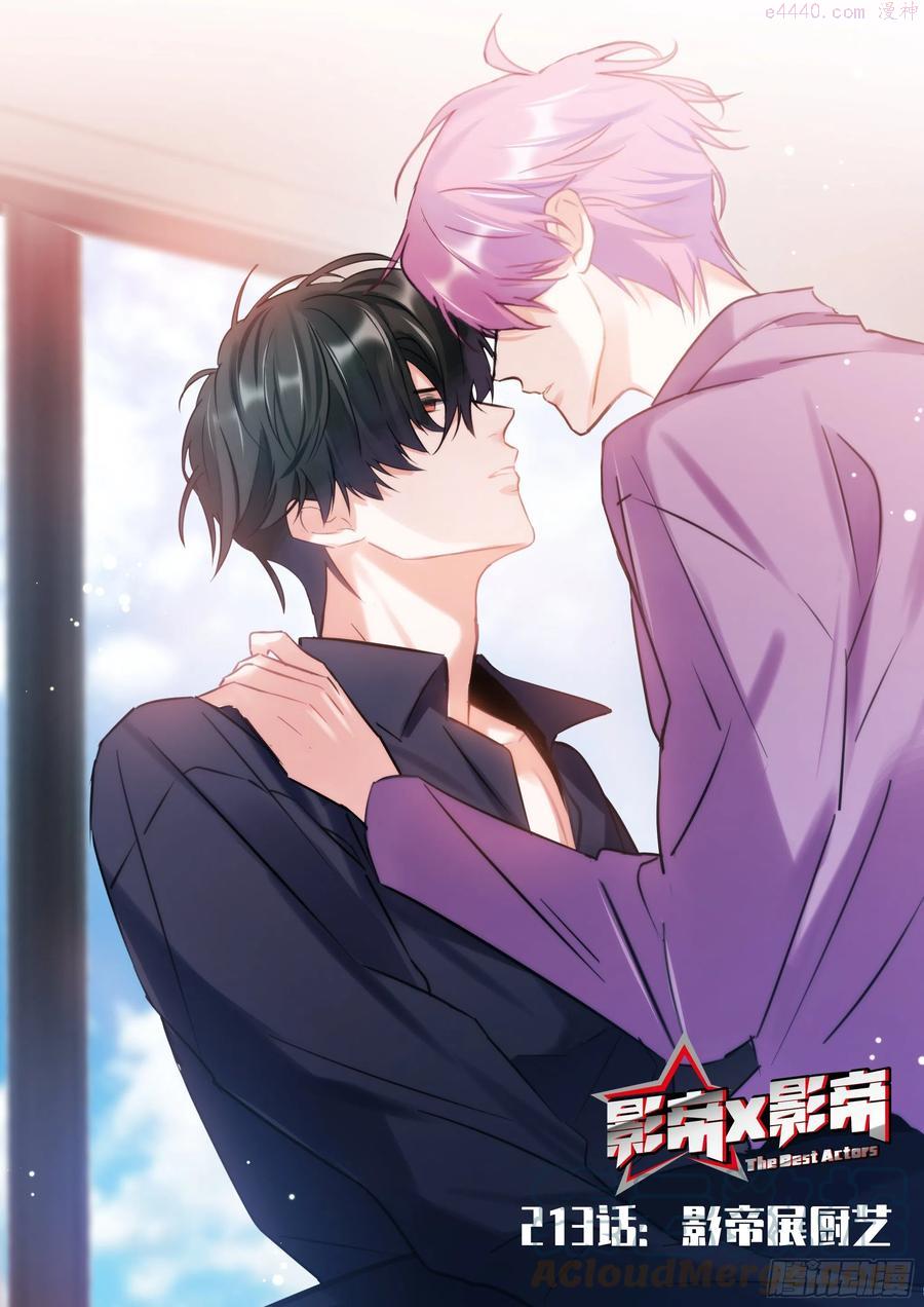 影帝x影帝漫画作者漫画,213影帝展厨艺1图