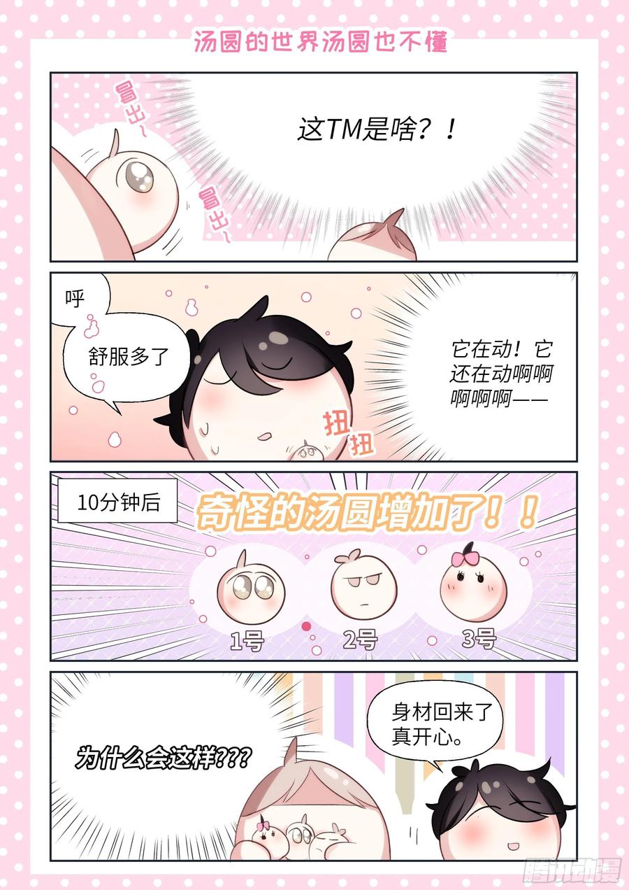 影帝x影帝漫画作者漫画,番外_汤圆一家（免费）4图