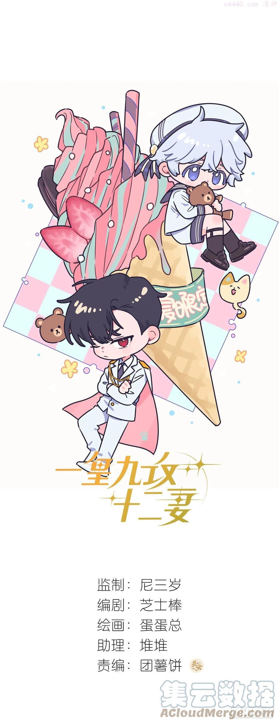 一皇九攻十二妻~漫画,第44话 绿茶1图