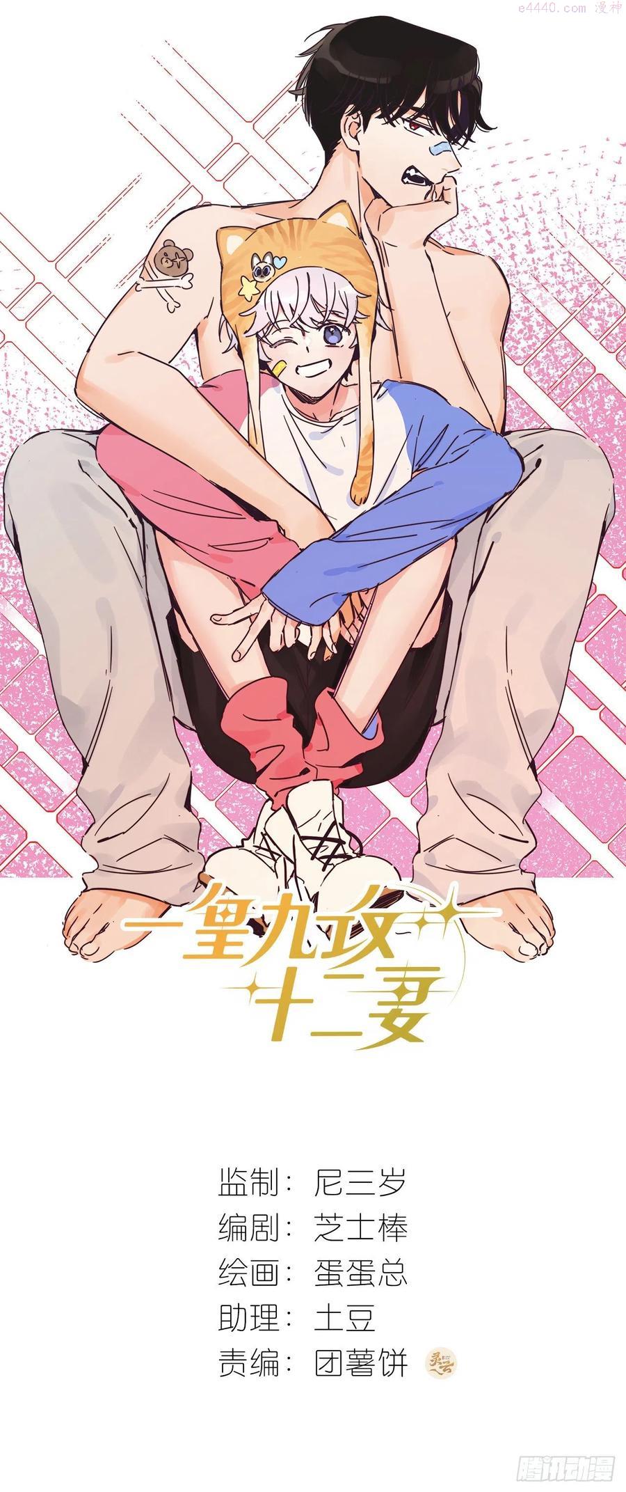 一皇九攻十二妻~漫画,第58话 穷酸猫好撩1图