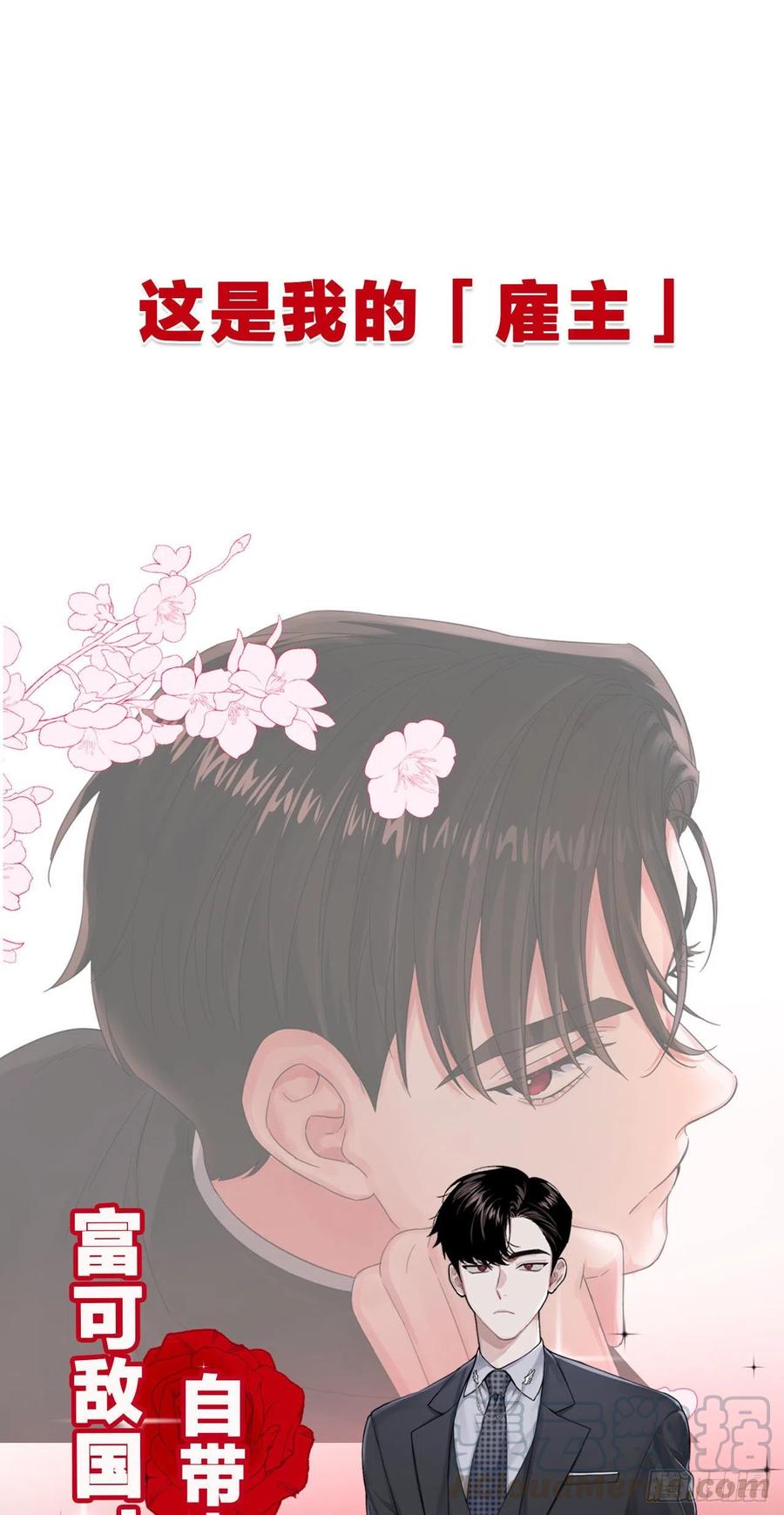 一皇九攻十二妻~漫画,放弃式预告——我的“温柔”雇主1图