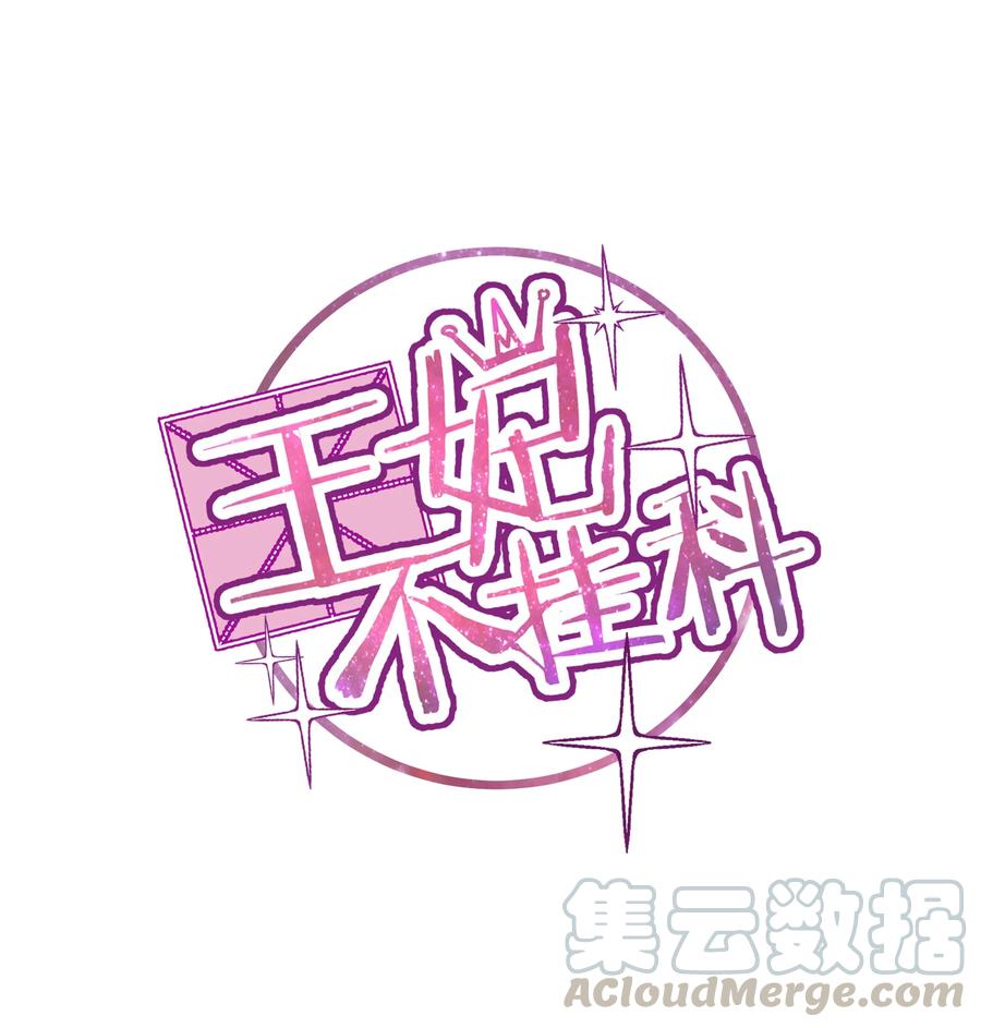 008 这怂德行怎么配当王妃！0