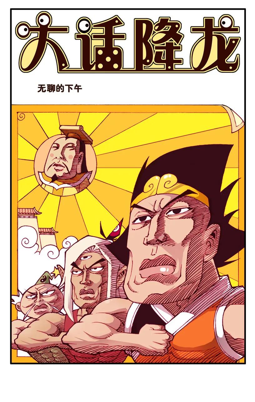 32话上 爆神仙丹1