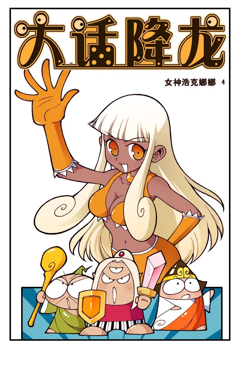 50话上 女神浩克娜娜7-真假师父1