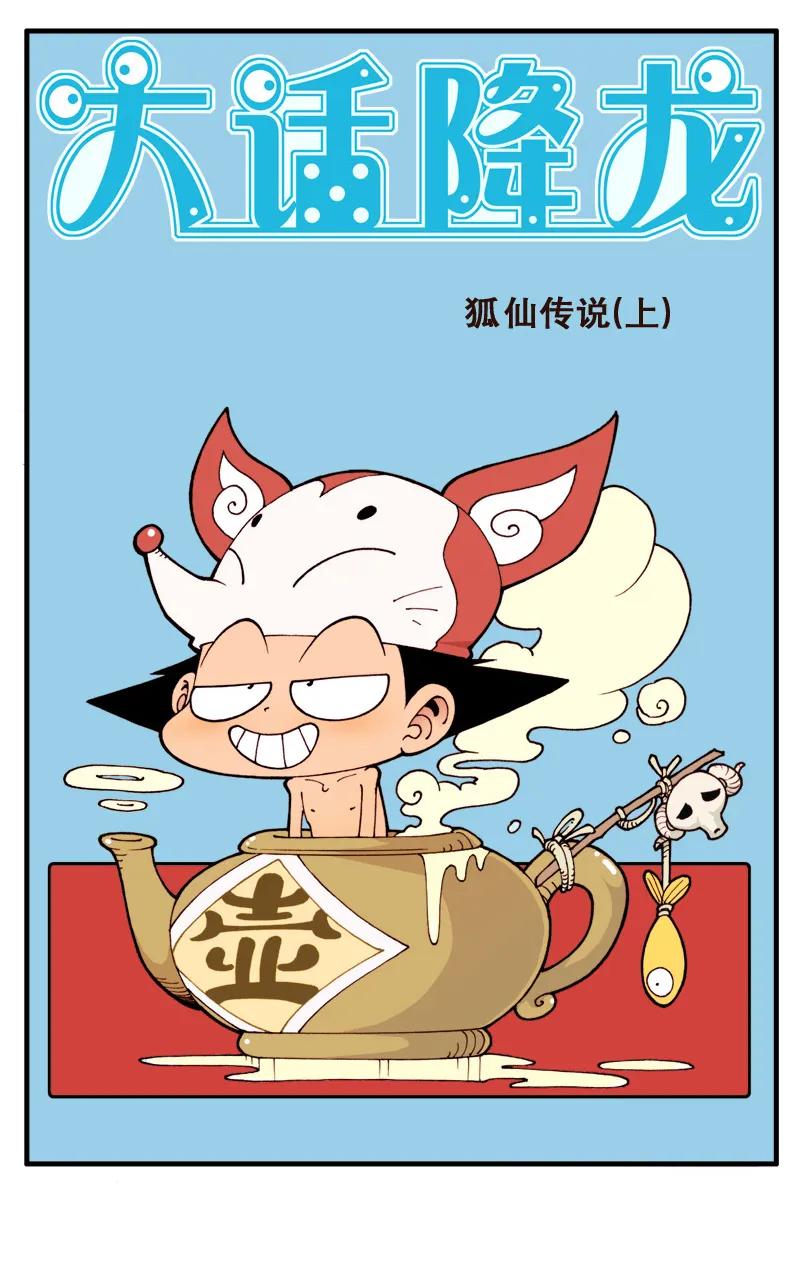 11话上 狐仙传说1-伏虎的厨艺1