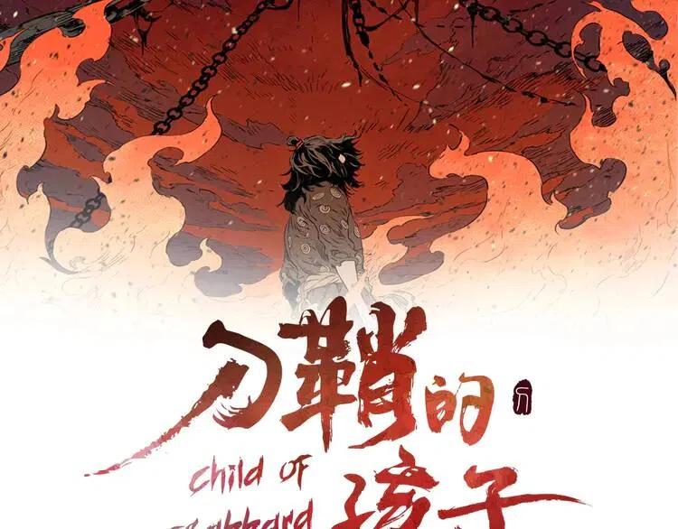 刀鞘的孩子~漫画,第25话 熟悉的光芒5图