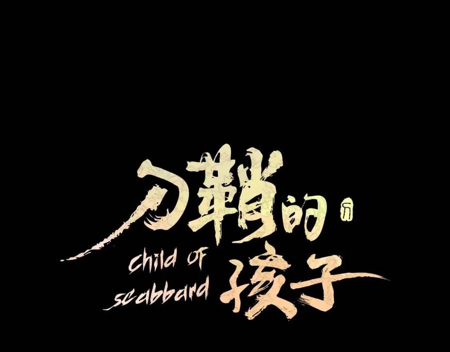 刀鞘的孩子~漫画,第58话 直面恐惧1图