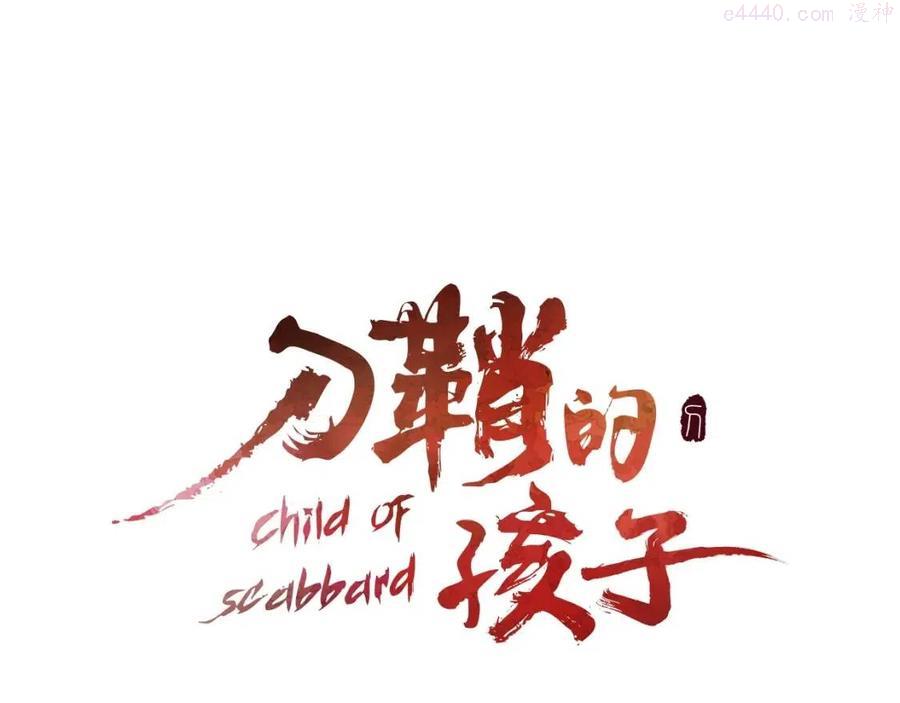 刀鞘的孩子~漫画,第82话 带走谭刃1图