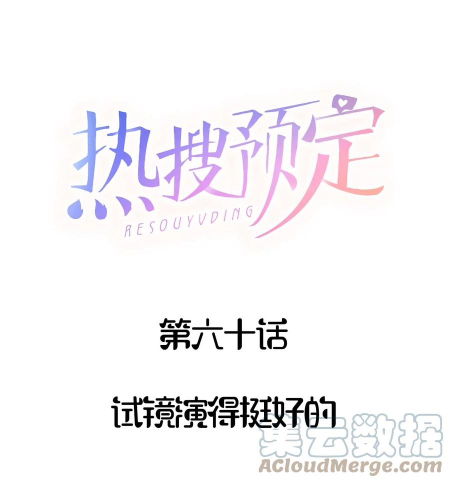 060 试镜演得挺好的0